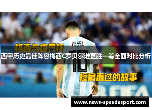西甲历史最佳阵容梅西C罗贝尔谁更胜一筹全面对比分析