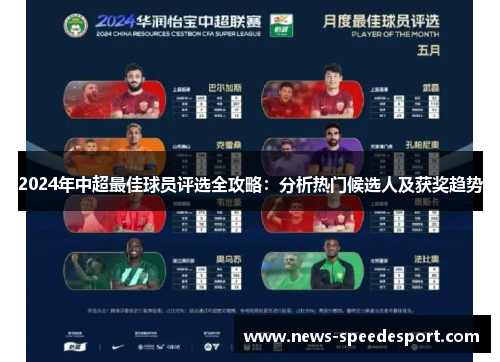 2024年中超最佳球员评选全攻略：分析热门候选人及获奖趋势