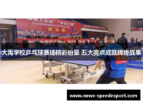 大禹学校乒乓球赛场精彩纷呈 五大亮点成就辉煌战果