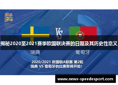 揭秘2020至2021赛季欧国联决赛的日期及其历史性意义