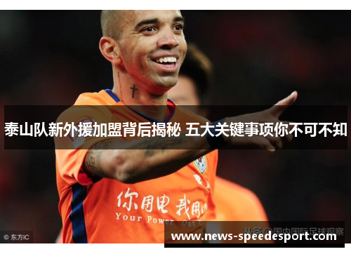泰山队新外援加盟背后揭秘 五大关键事项你不可不知