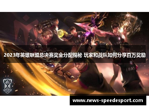 2023年英雄联盟总决赛奖金分配揭秘 玩家和战队如何分享百万奖励