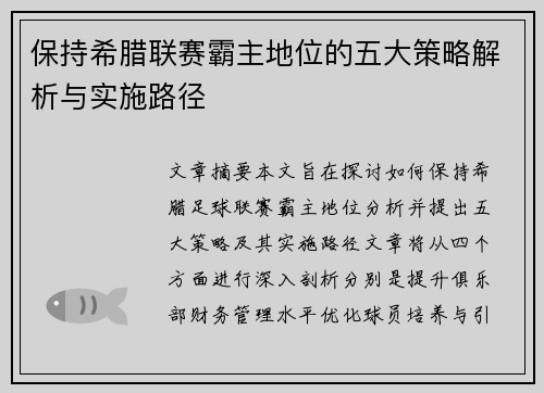 保持希腊联赛霸主地位的五大策略解析与实施路径