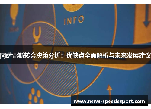冈萨雷斯转会决策分析：优缺点全面解析与未来发展建议