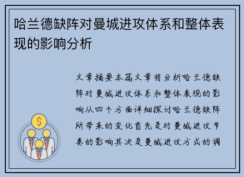 哈兰德缺阵对曼城进攻体系和整体表现的影响分析