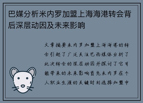 巴媒分析米内罗加盟上海海港转会背后深层动因及未来影响