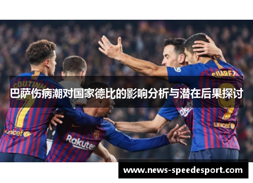 巴萨伤病潮对国家德比的影响分析与潜在后果探讨