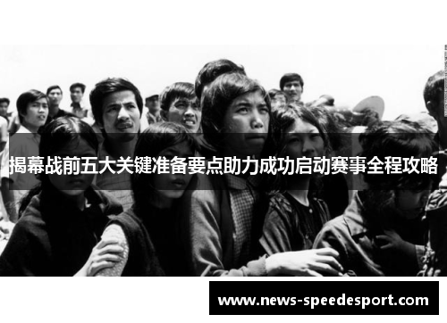 揭幕战前五大关键准备要点助力成功启动赛事全程攻略