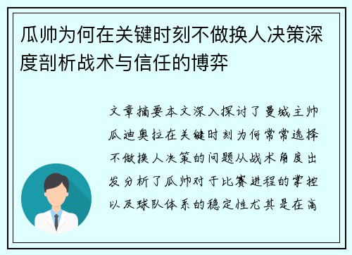 瓜帅为何在关键时刻不做换人决策深度剖析战术与信任的博弈