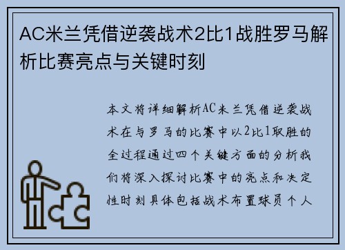 AC米兰凭借逆袭战术2比1战胜罗马解析比赛亮点与关键时刻