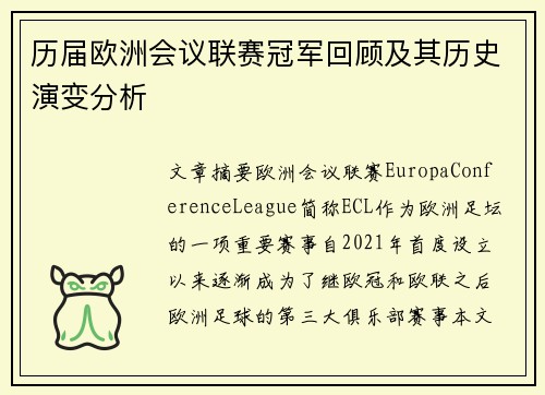 历届欧洲会议联赛冠军回顾及其历史演变分析