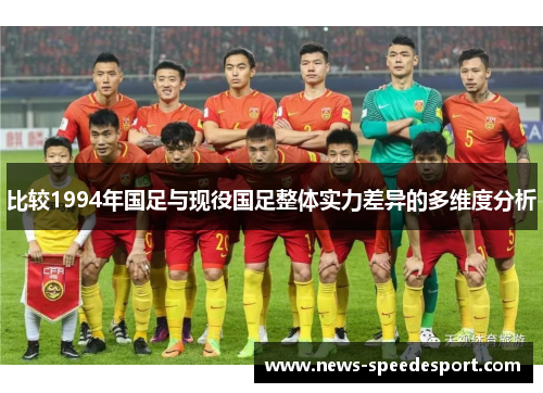比较1994年国足与现役国足整体实力差异的多维度分析