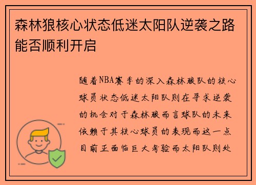 森林狼核心状态低迷太阳队逆袭之路能否顺利开启