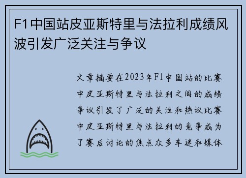 F1中国站皮亚斯特里与法拉利成绩风波引发广泛关注与争议