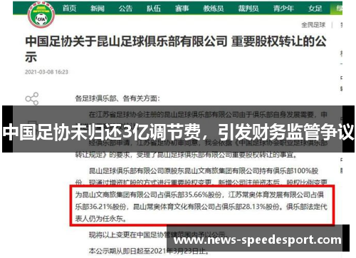 中国足协未归还3亿调节费，引发财务监管争议