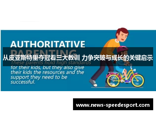 从皮亚斯特里夺冠看三大教训 力争突破与成长的关键启示