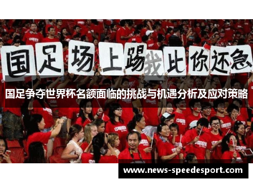 国足争夺世界杯名额面临的挑战与机遇分析及应对策略