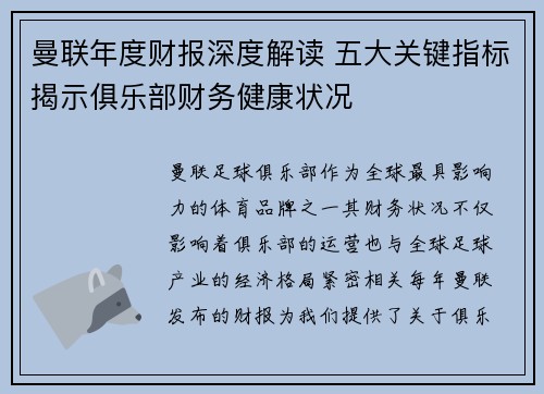 曼联年度财报深度解读 五大关键指标揭示俱乐部财务健康状况