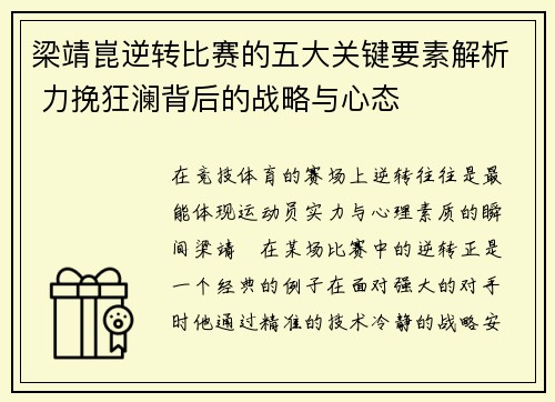 梁靖崑逆转比赛的五大关键要素解析 力挽狂澜背后的战略与心态