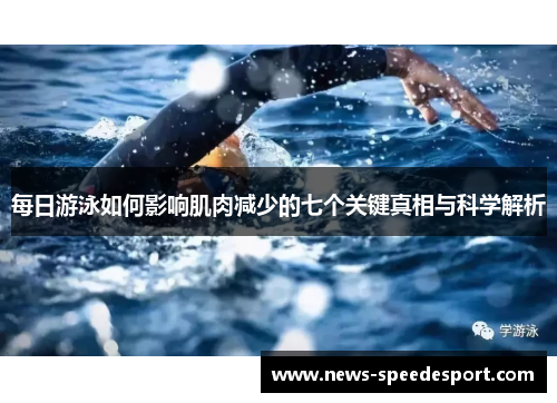 每日游泳如何影响肌肉减少的七个关键真相与科学解析