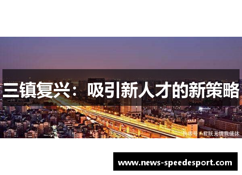 三镇复兴：吸引新人才的新策略