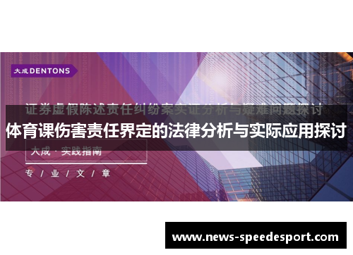 体育课伤害责任界定的法律分析与实际应用探讨