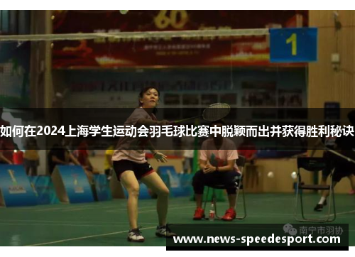 如何在2024上海学生运动会羽毛球比赛中脱颖而出并获得胜利秘诀