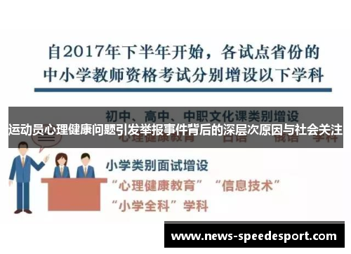 运动员心理健康问题引发举报事件背后的深层次原因与社会关注