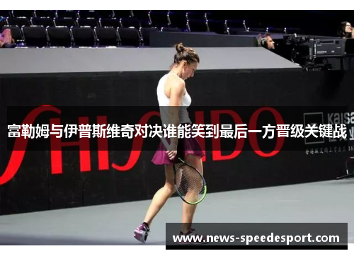 富勒姆与伊普斯维奇对决谁能笑到最后一方晋级关键战