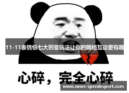 11-11表情包七大创意玩法让你的网络互动更有趣