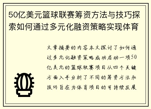50亿美元篮球联赛筹资方法与技巧探索如何通过多元化融资策略实现体育项目成功启动