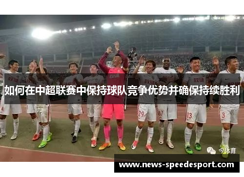 如何在中超联赛中保持球队竞争优势并确保持续胜利