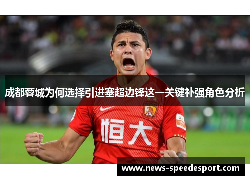 成都蓉城为何选择引进塞超边锋这一关键补强角色分析