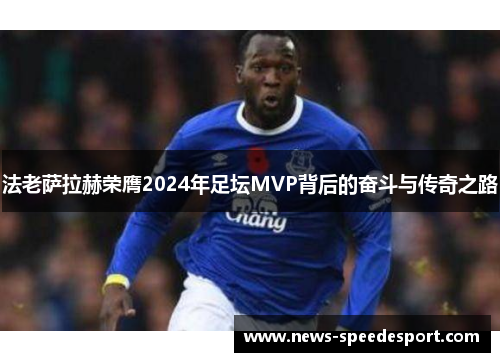 法老萨拉赫荣膺2024年足坛MVP背后的奋斗与传奇之路