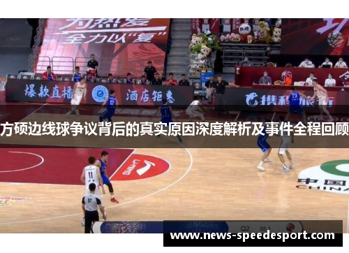 方硕边线球争议背后的真实原因深度解析及事件全程回顾