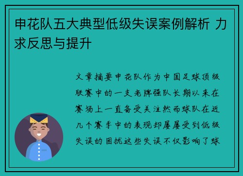 申花队五大典型低级失误案例解析 力求反思与提升