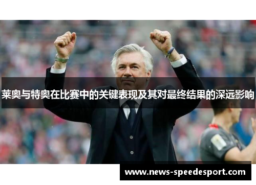 莱奥与特奥在比赛中的关键表现及其对最终结果的深远影响