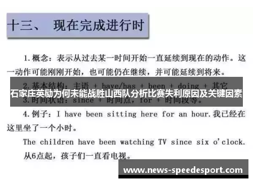 石家庄英励为何未能战胜山西队分析比赛失利原因及关键因素