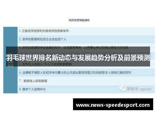 羽毛球世界排名新动态与发展趋势分析及前景预测