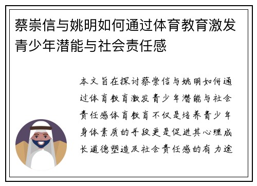 蔡崇信与姚明如何通过体育教育激发青少年潜能与社会责任感