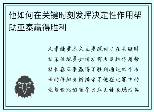 他如何在关键时刻发挥决定性作用帮助亚泰赢得胜利