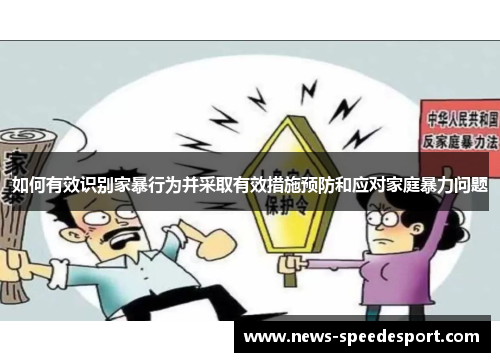 如何有效识别家暴行为并采取有效措施预防和应对家庭暴力问题