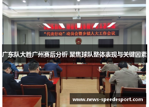 广东队大胜广州赛后分析 聚焦球队整体表现与关键因素