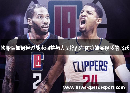 快船队如何通过战术调整与人员搭配在防守端实现质的飞跃