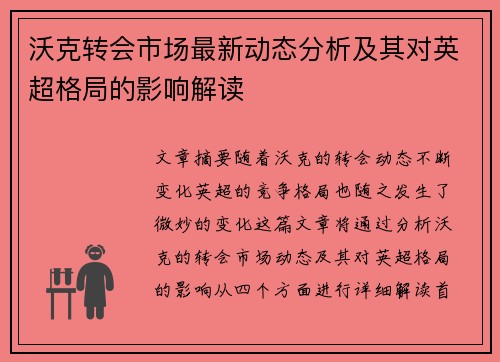沃克转会市场最新动态分析及其对英超格局的影响解读