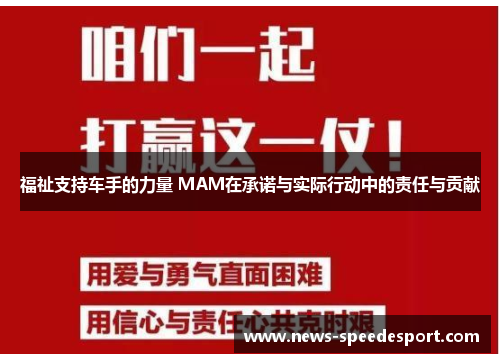 福祉支持车手的力量 MAM在承诺与实际行动中的责任与贡献