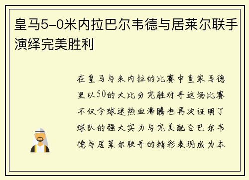 皇马5-0米内拉巴尔韦德与居莱尔联手演绎完美胜利