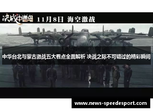 中华台北与蒙古激战五大看点全面解析 决战之际不可错过的精彩瞬间