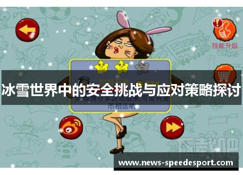 冰雪世界中的安全挑战与应对策略探讨