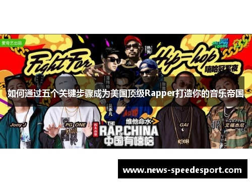 如何通过五个关键步骤成为美国顶级Rapper打造你的音乐帝国